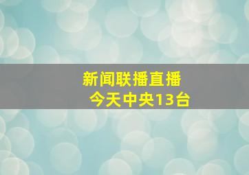 新闻联播直播 今天中央13台